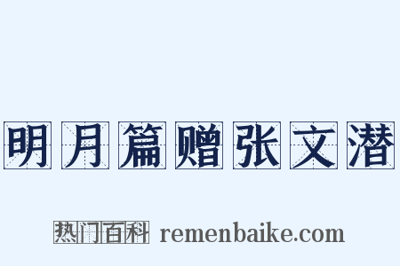 明月篇赠张文潜是什么意思的图片